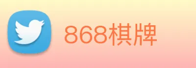 868棋牌 Logo